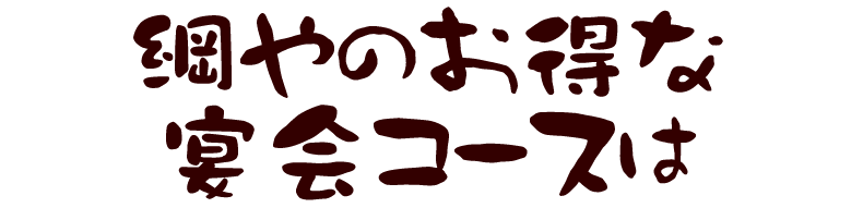鍋やお得な宴会コース