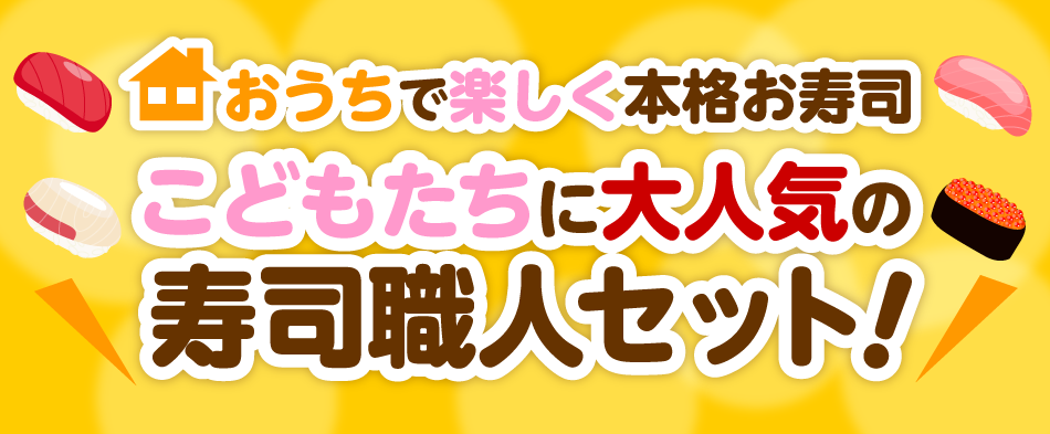 こどもたちに大人気の寿司職人セット